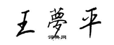 王正良王夢平行書個性簽名怎么寫