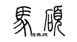 陳墨馬碩篆書個性簽名怎么寫