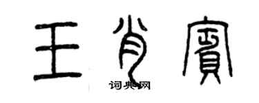 曾慶福王肖賓篆書個性簽名怎么寫