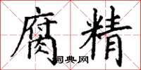 丁謙腐精楷書怎么寫
