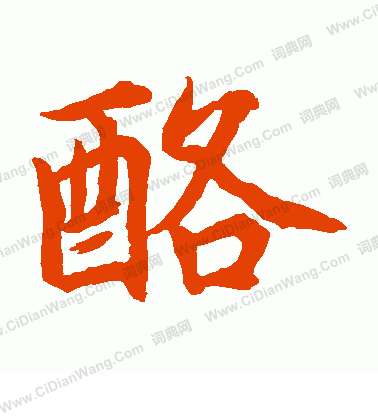 水島修三寫的酪