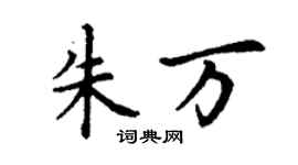 丁謙朱萬楷書個性簽名怎么寫
