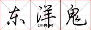 荊霄鵬東洋鬼行書怎么寫