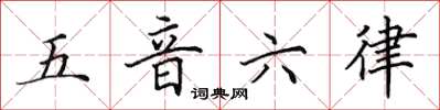 田英章五音六律楷書怎么寫