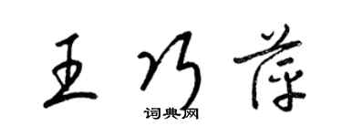 梁錦英王巧萍草書個性簽名怎么寫