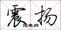 荊霄鵬震揚行書怎么寫