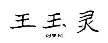 袁強王玉靈楷書個性簽名怎么寫