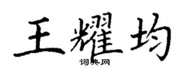 丁謙王耀均楷書個性簽名怎么寫