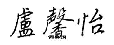 王正良盧馨怡行書個性簽名怎么寫