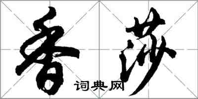 胡問遂香莎行書怎么寫