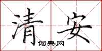 田英章清安楷書怎么寫