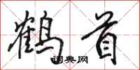 駱恆光鶴首行書怎么寫
