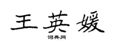袁強王英媛楷書個性簽名怎么寫