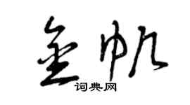 曾慶福金帆草書個性簽名怎么寫