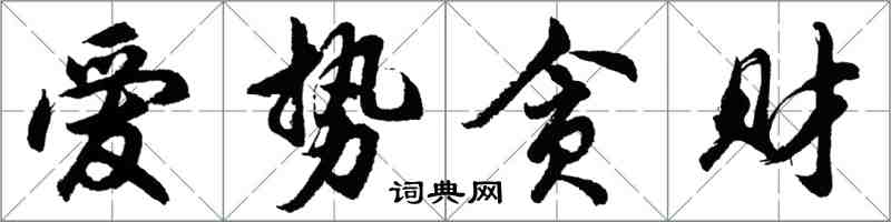 胡問遂愛勢貪財行書怎么寫