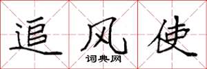 袁強追風使楷書怎么寫