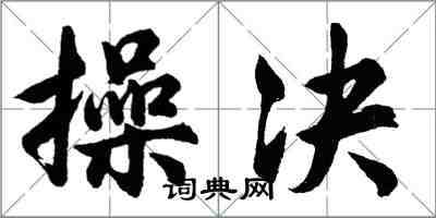 胡問遂操決行書怎么寫