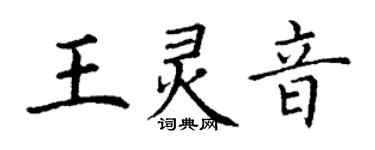 丁謙王靈音楷書個性簽名怎么寫