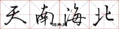 駱恆光天南海北行書怎么寫