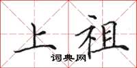 田英章上祖楷書怎么寫