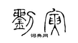 陳聲遠劉寅篆書個性簽名怎么寫