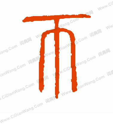 說文解字寫的幣