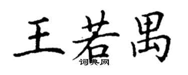 丁謙王若禺楷書個性簽名怎么寫