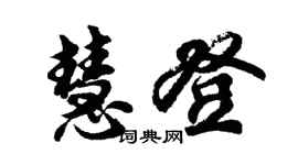 胡問遂慧登行書個性簽名怎么寫