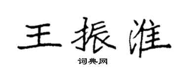袁強王振淮楷書個性簽名怎么寫
