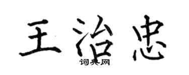 何伯昌王治忠楷書個性簽名怎么寫
