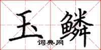 荊霄鵬玉鱗楷書怎么寫