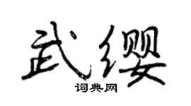 曾慶福武纓行書個性簽名怎么寫