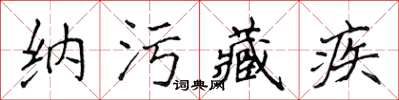侯登峰納污藏疾楷書怎么寫