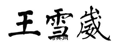 翁闓運王雪崴楷書個性簽名怎么寫