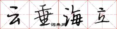 段相林雲垂海立行書怎么寫