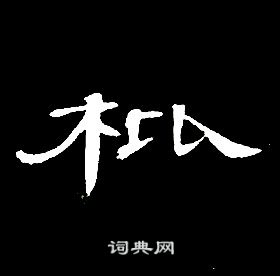 席夔千字文中枇的寫法