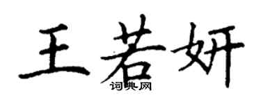 丁謙王若妍楷書個性簽名怎么寫