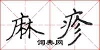 侯登峰麻疹楷書怎么寫