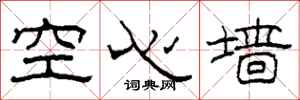 柯春海空心牆隸書怎么寫