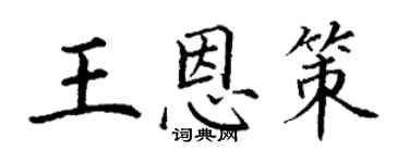 丁謙王恩策楷書個性簽名怎么寫