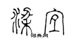 陳聲遠梁宜篆書個性簽名怎么寫