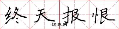 侯登峰終天報恨楷書怎么寫
