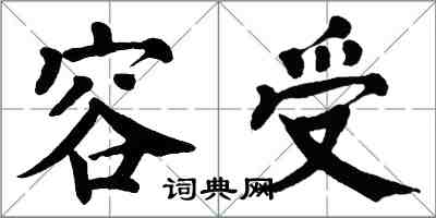 翁闓運容受楷書怎么寫