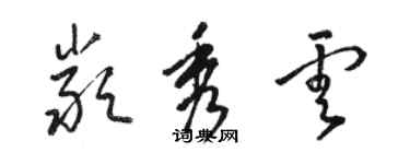 駱恆光嚴秀雲草書個性簽名怎么寫