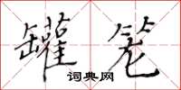 黃華生罐籠楷書怎么寫
