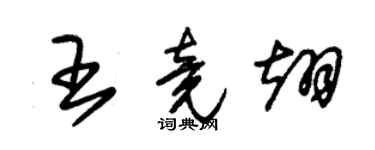 朱錫榮王竟翊草書個性簽名怎么寫