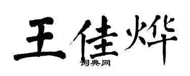 翁闓運王佳燁楷書個性簽名怎么寫