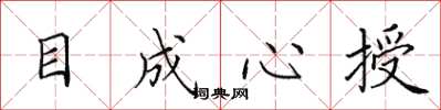 田英章目成心授楷書怎么寫