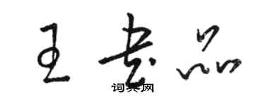 駱恆光王書品草書個性簽名怎么寫