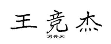 袁強王競傑楷書個性簽名怎么寫